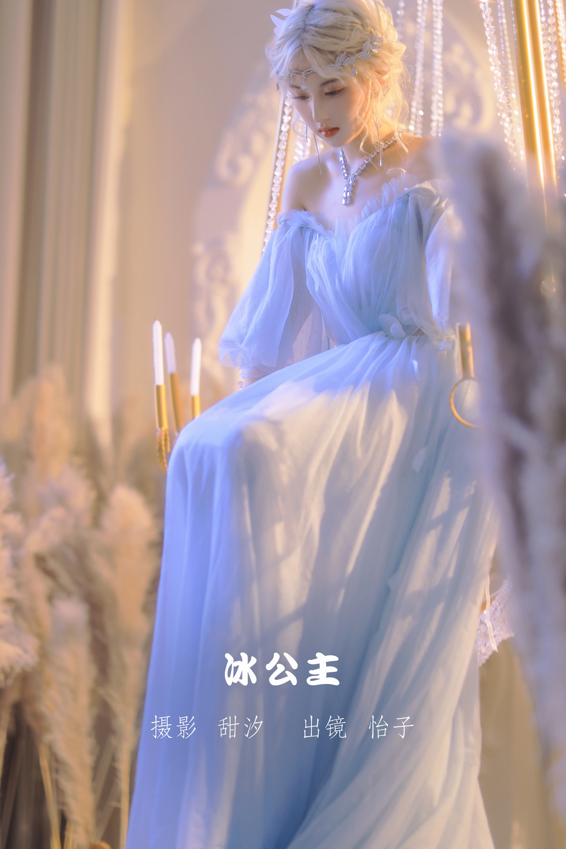 怡子yiii - NO.01 冰公主 1
